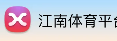 江南体育平台 Logo